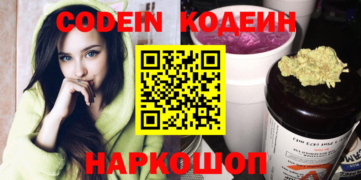 Codein Purple Drank  Вход с VPN  Кодеиновый сироп Lean напиток Lean (лин)  Бутурлиновка 